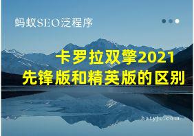 卡罗拉双擎2021先锋版和精英版的区别