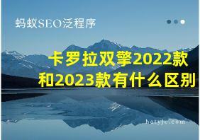 卡罗拉双擎2022款和2023款有什么区别