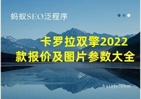 卡罗拉双擎2022款报价及图片参数大全