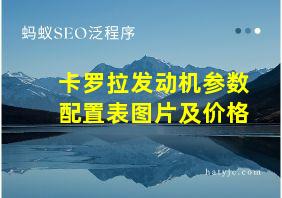 卡罗拉发动机参数配置表图片及价格