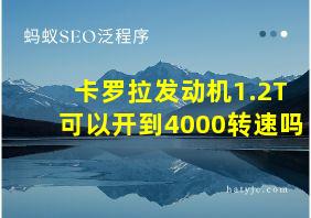 卡罗拉发动机1.2T可以开到4000转速吗