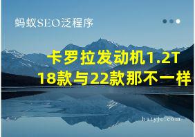 卡罗拉发动机1.2T18款与22款那不一样