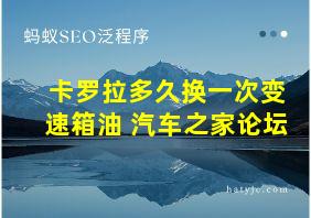 卡罗拉多久换一次变速箱油 汽车之家论坛