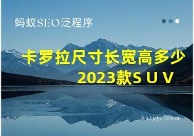 卡罗拉尺寸长宽高多少2023款S U V