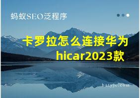 卡罗拉怎么连接华为hicar2023款