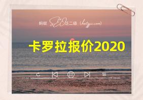 卡罗拉报价2020