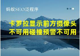 卡罗拉显示前方摄像头不可用碰撞预警不可用