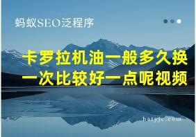 卡罗拉机油一般多久换一次比较好一点呢视频