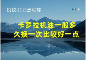 卡罗拉机油一般多久换一次比较好一点