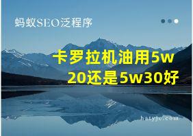 卡罗拉机油用5w20还是5w30好