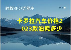 卡罗拉汽车价格2023款油耗多少