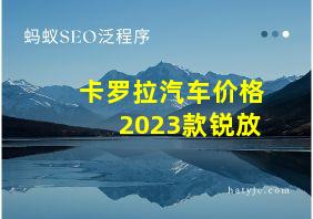 卡罗拉汽车价格2023款锐放