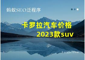 卡罗拉汽车价格2023款suv