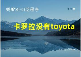 卡罗拉没有toyota