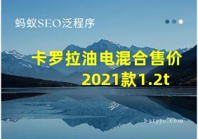 卡罗拉油电混合售价2021款1.2t