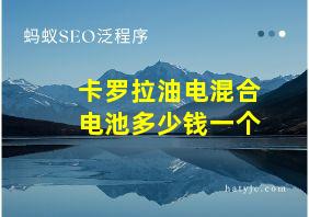 卡罗拉油电混合电池多少钱一个