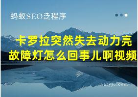 卡罗拉突然失去动力亮故障灯怎么回事儿啊视频