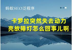 卡罗拉突然失去动力亮故障灯怎么回事儿啊