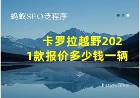 卡罗拉越野2021款报价多少钱一辆