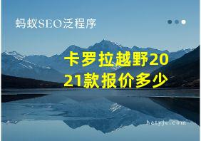 卡罗拉越野2021款报价多少