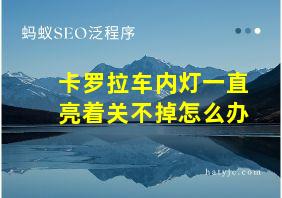 卡罗拉车内灯一直亮着关不掉怎么办