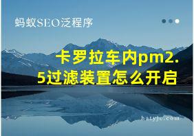 卡罗拉车内pm2.5过滤装置怎么开启