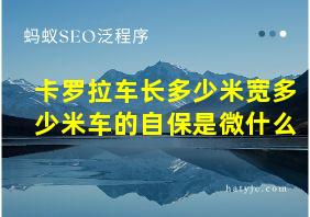 卡罗拉车长多少米宽多少米车的自保是微什么