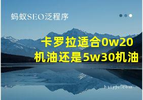 卡罗拉适合0w20机油还是5w30机油