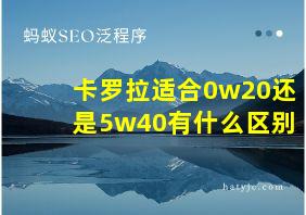 卡罗拉适合0w20还是5w40有什么区别