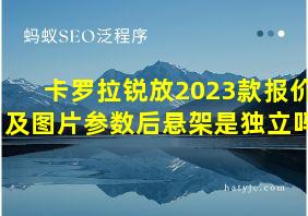 卡罗拉锐放2023款报价及图片参数后悬架是独立吗