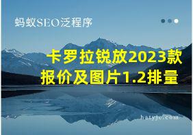 卡罗拉锐放2023款报价及图片1.2排量