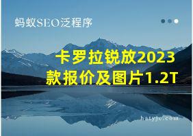 卡罗拉锐放2023款报价及图片1.2T