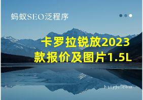 卡罗拉锐放2023款报价及图片1.5L