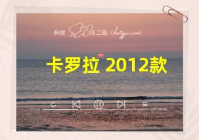 卡罗拉 2012款