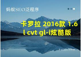 卡罗拉 2016款 1.6l cvt gl-i炫酷版