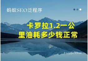 卡罗拉1.2一公里油耗多少钱正常