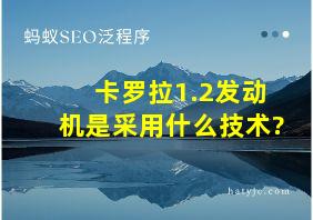 卡罗拉1.2发动机是采用什么技术?