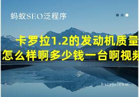 卡罗拉1.2的发动机质量怎么样啊多少钱一台啊视频