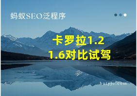 卡罗拉1.2 1.6对比试驾