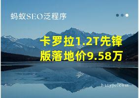 卡罗拉1.2T先锋版落地价9.58万