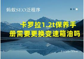 卡罗拉1.2t保养手册需要更换变速箱油吗