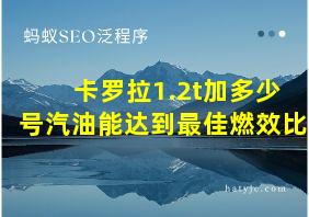 卡罗拉1.2t加多少号汽油能达到最佳燃效比