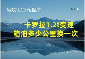 卡罗拉1.2t变速箱油多少公里换一次