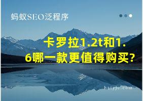 卡罗拉1.2t和1.6哪一款更值得购买?