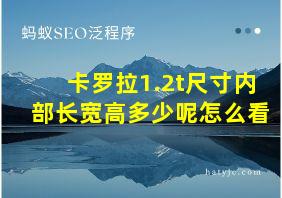 卡罗拉1.2t尺寸内部长宽高多少呢怎么看