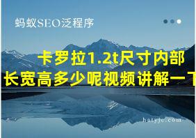 卡罗拉1.2t尺寸内部长宽高多少呢视频讲解一下