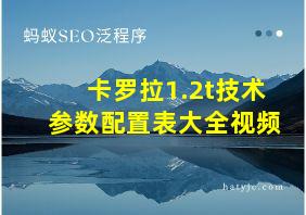 卡罗拉1.2t技术参数配置表大全视频