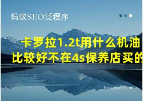 卡罗拉1.2t用什么机油比较好不在4s保养店买的