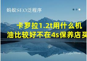 卡罗拉1.2t用什么机油比较好不在4s保养店买