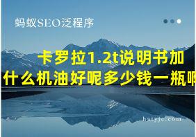 卡罗拉1.2t说明书加什么机油好呢多少钱一瓶啊